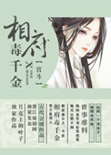 《相府毒千金》