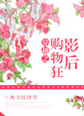 《穿越之购物狂影后》