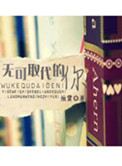 《无可取代的你》