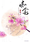 《痴念》