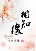 《相知缘》