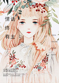 《[快穿]情话终有主》