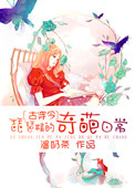 《[古穿今]琵琶精的奇葩日常》