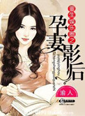 《重生娱乐圈之孕妻影后》
