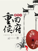 《重生之重回侯府》