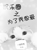 《为了秀恩爱[娱乐圈]》