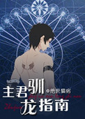 《主君驯龙指南》