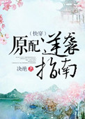 《原配逆袭指南（快穿）》