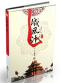 《成凤计》