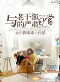 《与老干部的严肃日常》