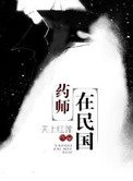 《药师在民国》