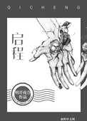 《启程》
