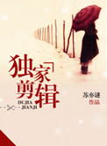 《独家剪辑》