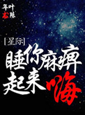 《睡你麻痹起来嗨[星际]》