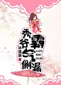 《秀爷霸气侧漏》