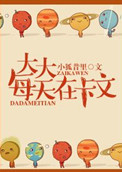 《大大每天都在卡文》