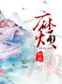 《麻烦》
