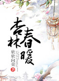《杏林春暖》