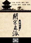 《修真之开宗立派》