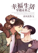 《穿越未来之幸福生活》