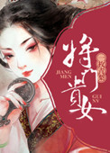 《将门贵女》