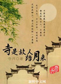 《寺是故人踏月来》
