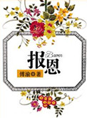 《报恩》