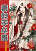 《毒妇不从良》