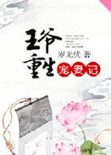 《王爷重生宠妻记》