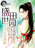 《盛世田园之天才小酒娘》