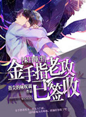 《金手指老攻已签收[末世重生]》