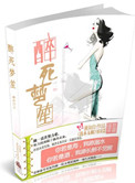 《醉死梦笙》