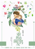 《重新爱上前男友》