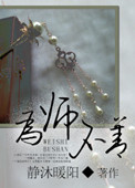 《为“师”不善》