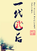 《一代武后》