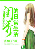 《古穿今之闺秀的日常生活》