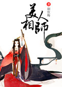 《美人相师》