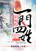 《穿越之一门四姓》
