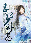 《盛世溺宠，毒妃不好惹》
