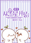 《重生从童星开始》