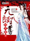 《无良圣尊的火爆妻》