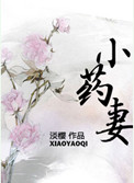 《小药妻》