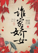 《谁家娇女》