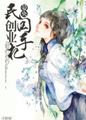 《民国创业手札》