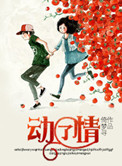 《动了情》