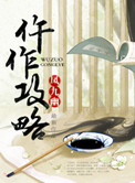 《仵作攻略》