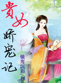 《贵女娇宠记》