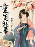 《重生宠妻》