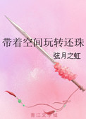 《带着空间玩转还珠》
