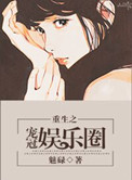 《重生之宠冠娱乐圈》